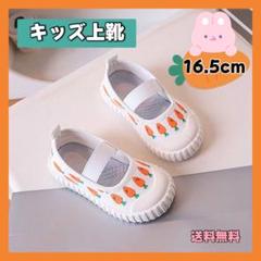 16.5cm にんじん 上履き 靴 バレーシューズ 幼稚園 保育園 小学校