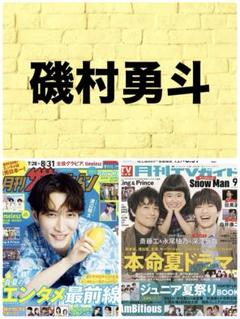 月刊 ザテレビジョン 月刊 TVガイド 9月号 磯村勇斗