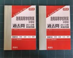 洛南高等学校 ２２年度版/英俊社（単行本） 洛南高等学校附属中学校 入試 2010・2012度実施問題」 英俊社