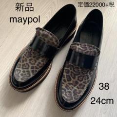 新品 maypol ローファー