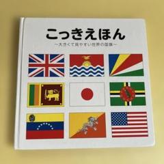 こっきえほん　〜大きくて見やすい世界の国旗〜