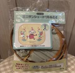 MOOMIN ムーミン 車用ミニサンシェード　 ☆リトルミイ☆ 2枚入り