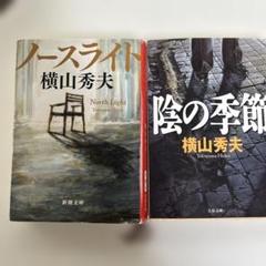 横山秀夫 ノースライト 陰の季節 2冊セットのサムネイル
