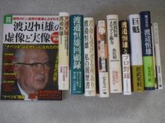 ナベツネ　渡辺恒雄関連本１１冊まとめて