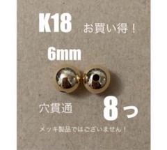♦️期間限定価格　K18YGプレーンビーズ6㍉ 8個 日本製　送料込み　18金素材