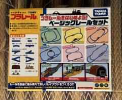 プラレール　ベーシックレールセット