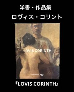 洋書・作品集　ロヴィス・コリント 2025年最新】ロヴィス・コリントの人気アイテム - メルカリ