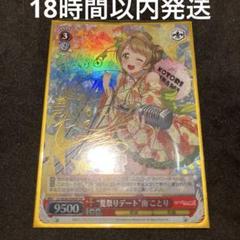 ヴァイスシュヴァルツ 夏祭りデート 南ことり SP 2025年最新】夏祭りデート ことりの人気アイテム - メルカリ