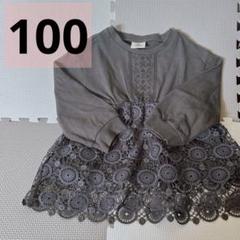 100cm 子供服 女の子 長袖 トップス ロンT ダークグレー