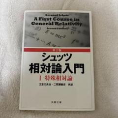 第3版 シュッツ 相対論入門 ハードカバー版 第3版 シュッツ 相対論入門 ハードカバー版 - 丸善出版 理工