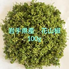 花山椒 300グラム 葉なし 下処理済み 奈良県産