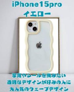 iPhone 15 Pro イエローケース 韓国 大人気 波型デザイン 即日発送