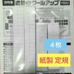 【送料込】遮熱Cool Up 100cm紙定規 4枚