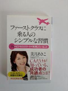 ファーストクラスに乗る人のシンプルな習慣