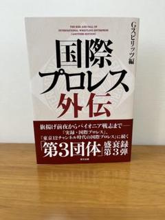 【中古美品】国際プロレスクロニクル 外伝〈3枚組〉 国際プロレス クロニクル 外伝 DVD BOX 【3巻 】セット｜Yahoo