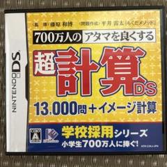 超計算DS ニンテンドーDS 13,000問