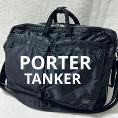 ポーター タンカー TANKER 3WAY BRIEFCASE ビジネスバッグ黒