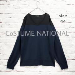 【美品】CoSTUME NATIONAL 薄手 Vネック バイカラー ニット