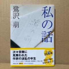 2025年最新】鷺沢萠の人気アイテム - メルカリ