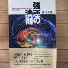 2025年最新】強運の法則 西田の人気アイテム - メルカリ