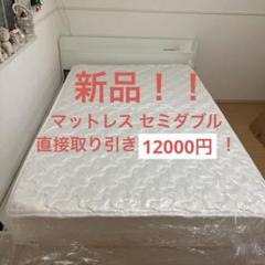 新品！！マットレス ポケットコイル セミダブル エッジサポート