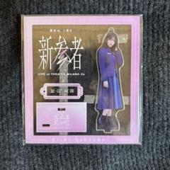 櫻坂46 新参者 村山美羽 マフラータオル アクリルスタンド