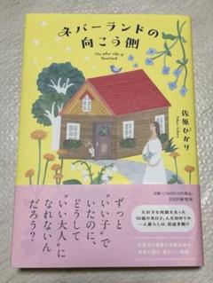 ネバーランドの向こう側　佐原ひかり