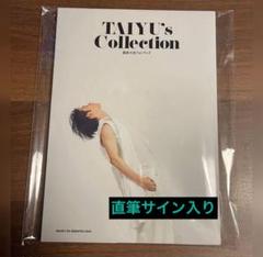 藤原大祐◇TiU◇非売品グッズ - メルカリ
