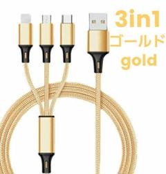 3in1 充電ケーブル ゴールド 急速充電 iPhone USBケーブル スマホ