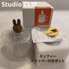 ミッフィー  スタディオクリップ　ポット スタディオクリップ on X: 