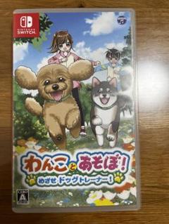 【Switch 】わんことあそぼ! めざせドッグトレーナー!