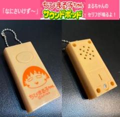ちびまる子ちゃん さくらももこ パチモノ コインケース コイン