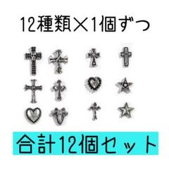 シルバー ネイルパーツ 12個セット クロス ハートのサムネイル