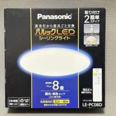 【新品】Panasonic LEDシーリングライト ８畳 LE-PC08D