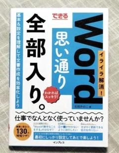 できるWord思い通り全部入り。イライラ解消!わかればスッキリ!