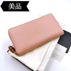 ◇グッチ◇453158/バンブー/ニムフェア/長財布/ブランド/ウォレット