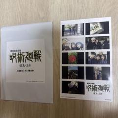 呪術廻戦 懐玉・玉折 映画特典 入場者特典 第2弾 コンプリートセット 劇場版 映画 呪術廻戦 懐玉 玉折 入場者 特典 第2弾 プリント