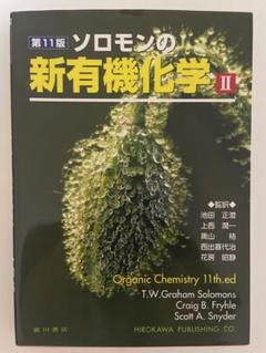 ソロモンの新有機化学 I、 II 【第11版】　2冊セット未使用 ソロモンの新有機化学 I、 II 【第11版】 2冊セット - メルカリ