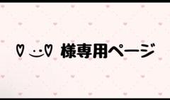 ♡‪ ·͜·♡ 様専用ページ - メルカリ‬