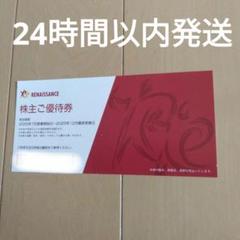 ルネサンス 優待券 2025年12月まで【10枚】 ルネサンス株主優待券10枚※25年12月末まで - メルカリ