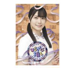 半額以下！日向坂 46～ひらがな推し～「好きな人いるの？ニブだよ編」（丹生明里）