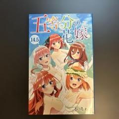 五等分の花嫁 14.5 スピンオフ