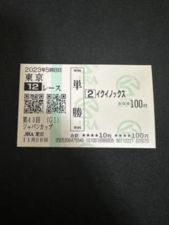 イクイノックス2023ジャパンカップ　ルメール直筆サイン　馬券ホルダー　馬券　鬣 イクイノックス 2022 有馬記念 ミニゼッケン ルメール直筆サイン