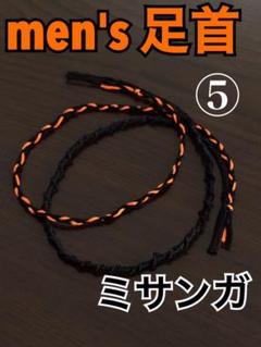 ハンドメイド★黒×オレンジ メンズ足首ミサンガ 魔除け 希望 友情 力強さ