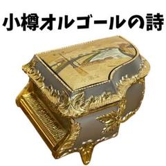 小樽オルゴールの詩 東京キッド グランドピアノ型 小物入れ オルゴール