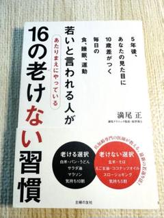 若いと言われる人があたりまえにやっている16の老けない習慣　満尾正