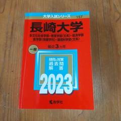 長崎大学 赤本 一般入試問題集 2023年版のサムネイル