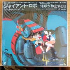 貴重品　ジャイアント・ロボ 地球が静止する日 LD
