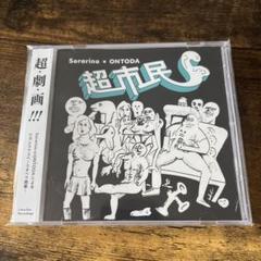 激レア 非売品 降神 志人 なのるなもない リミックス CD 2025年最新】志人_降神の人気アイテム - メルカリ