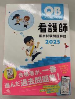 看護師国家試験問題解説 2025